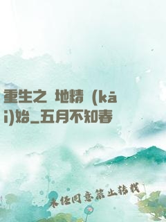 重生之從地精開(kāi)始