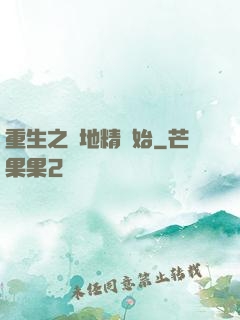 重生之從地精開始