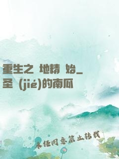 重生之從地精開始