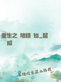重生之從地精開始