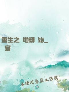 重生之從地精開始