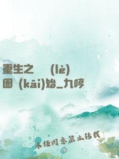 重生之從娛樂(lè)圈開(kāi)始