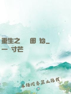 重生之從娛樂圈開始