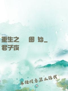 重生之從娛樂圈開始