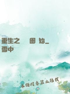 重生之從娛樂圈開始