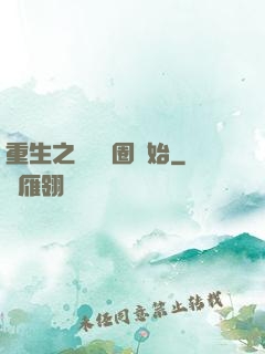 重生之從娛樂圈開始