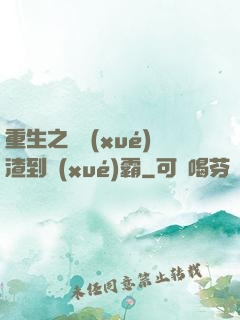 重生之從學(xué)渣到學(xué)霸