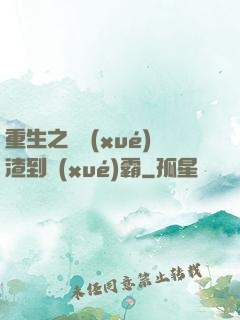 重生之從學(xué)渣到學(xué)霸