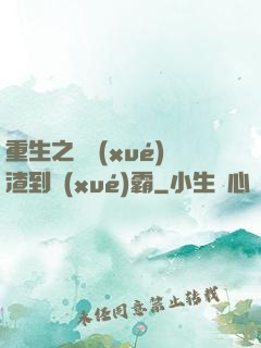 重生之從學(xué)渣到學(xué)霸