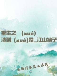 重生之從學(xué)渣到學(xué)霸
