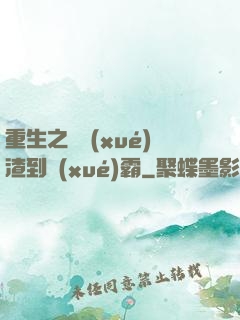 重生之從學(xué)渣到學(xué)霸