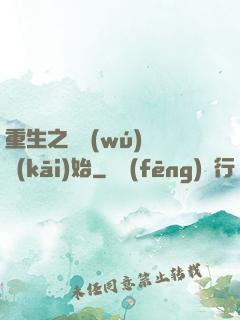 重生之從無(wú)敵開(kāi)始