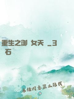 重生之御寶女天師