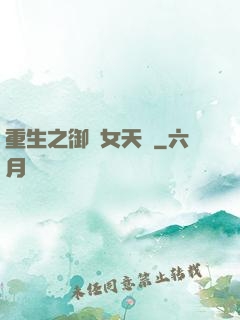 重生之御寶女天師