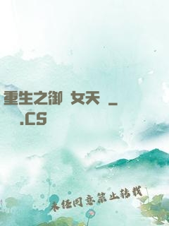 重生之御寶女天師