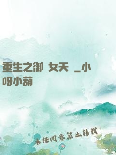 重生之御寶女天師