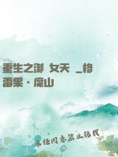 重生之御寶女天師