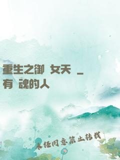 重生之御寶女天師