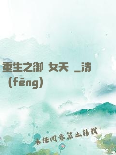 重生之御寶女天師