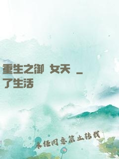重生之御寶女天師