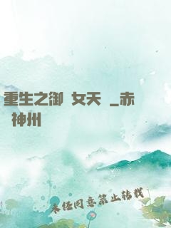 重生之御寶女天師