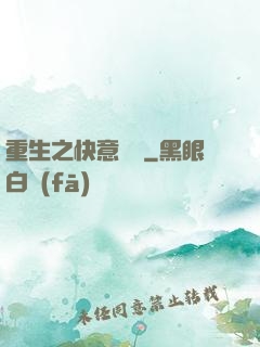 重生之快意縱橫