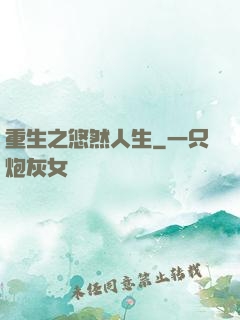 重生之悠然人生