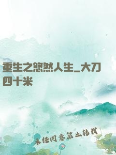 重生之悠然人生