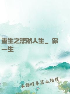 重生之悠然人生