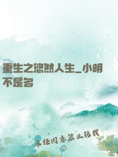 重生之悠然人生