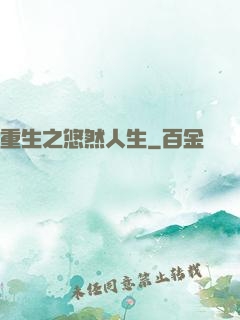 重生之悠然人生