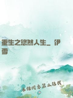 重生之悠然人生