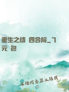重生之情滿四合院