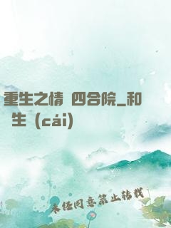 重生之情滿四合院