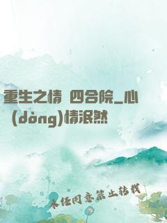 重生之情滿四合院