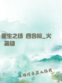 重生之情滿四合院