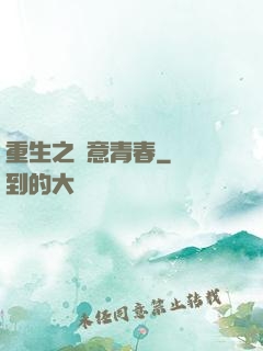 重生之愜意青春