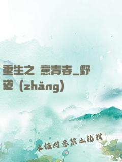 重生之愜意青春