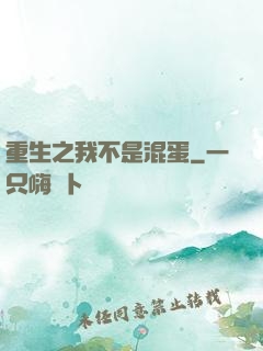 重生之我不是混蛋