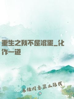 重生之我不是混蛋