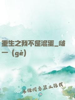 重生之我不是混蛋