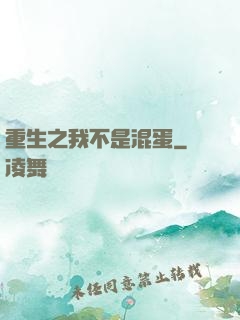 重生之我不是混蛋