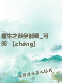 重生之我全都要