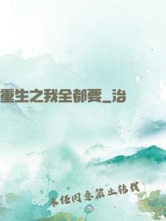 重生之我全都要