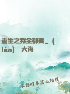 重生之我全都要
