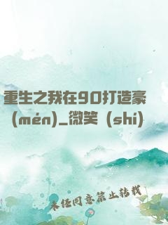 重生之我在90打造豪門(mén)