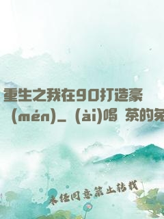 重生之我在90打造豪門(mén)