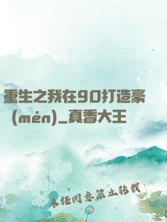 重生之我在90打造豪門(mén)
