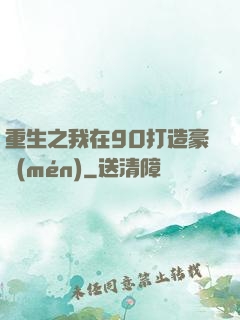 重生之我在90打造豪門(mén)
