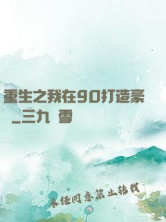 重生之我在90打造豪門
